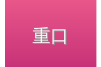 重口
